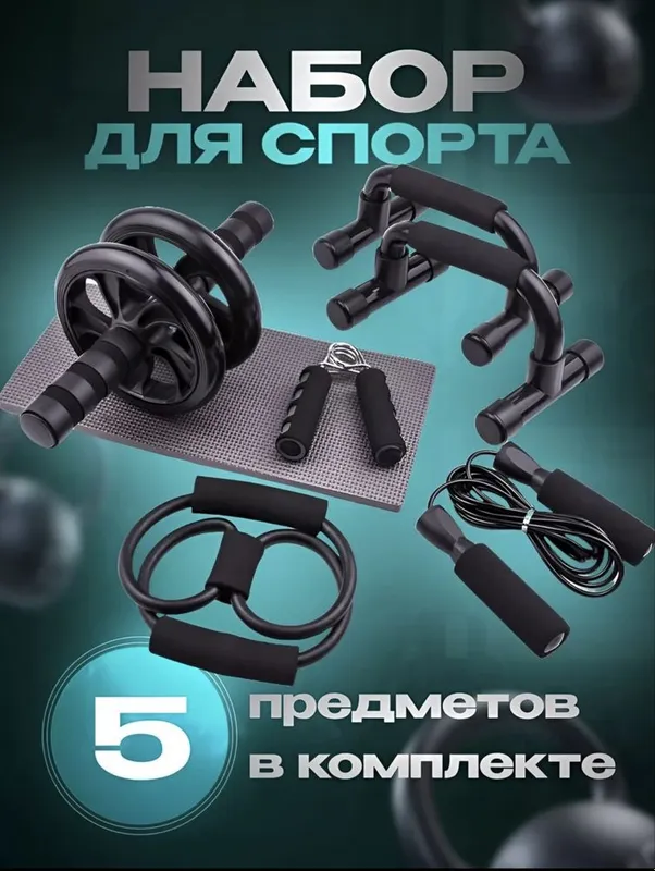 Спортивный набор 5 в 1 Ролик, скакалка, упоры, эспандер, резина