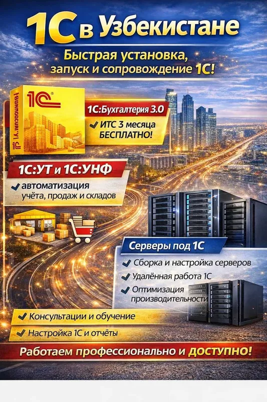 1С в Узбекистане — сертифицированные специалисты, внедрение под ключ 1С в Узбекистане — сертифицированные специалисты, внедрение под ключ