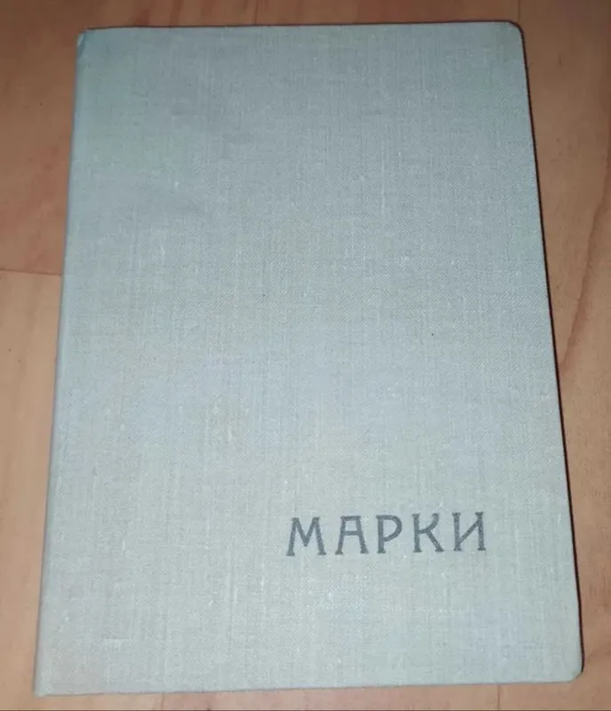 Марки коллекционные, альбом