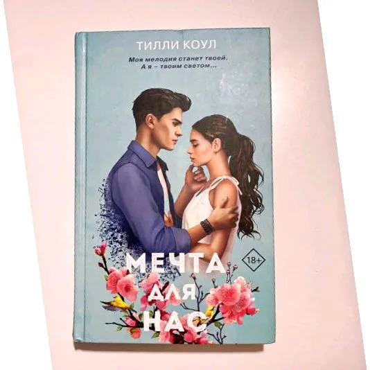 Тилли Коул "Мечта для нас"
