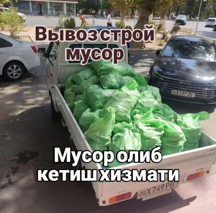 Мусир ташиш хизмати/Вывоз мусор строй мусир