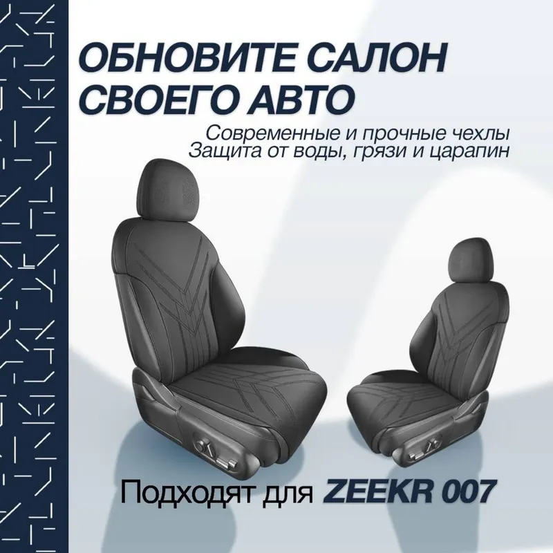 Накидка на сидении для Zeekr 007 от «ZeekrShop» — фото 2