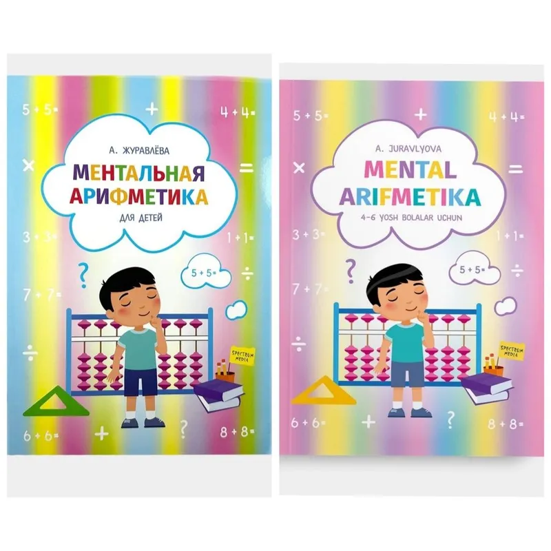 Доставка. Ментальная арифметика для детей Журавлёва 1 Доставка. Ментальная арифметика для детей Журавлёва 1
