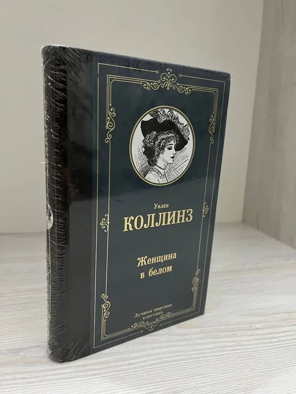 Новая книга "Женщина в белом" (читайте описание)