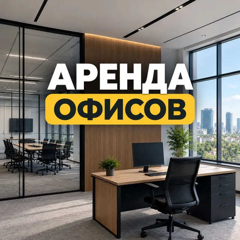 Аренда офисов в Ташкенте 1 Аренда офисов в Ташкенте 1