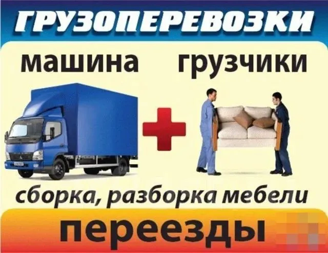 Грузчики,грузоперевозки,сборка мебели,мебельщик