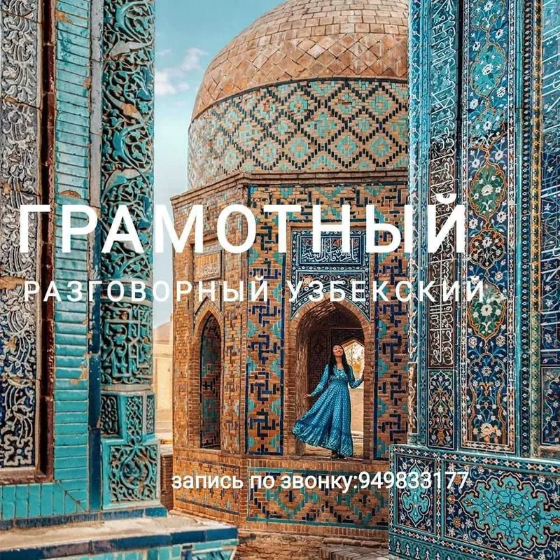 Деловой разговорный Узбекский/ английский за 4 мес, подготовка к IELTS — фото 3 Деловой разговорный Узбекский/ английский за 4 мес, подготовка к IELTS — фото 3