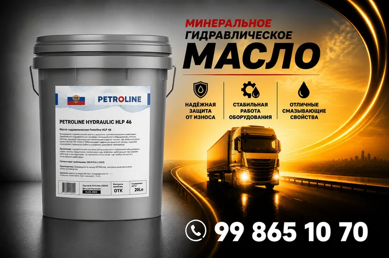Гидравлическое масло Petroline HLP 46