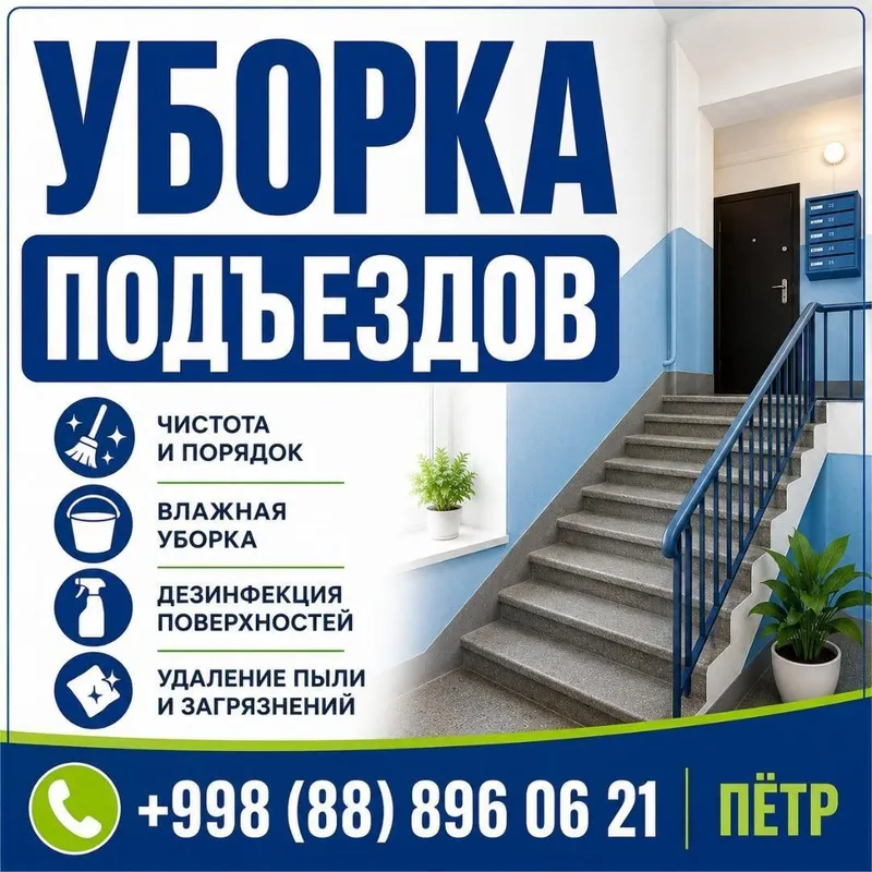 УБОРКА ПОДЪЕЗД