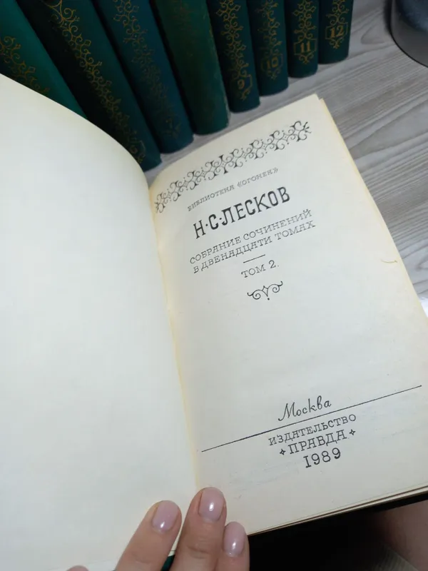 Собрание сочинений Н.С. Лескова, изд. Правда 1989года (11 томов) — фото 1