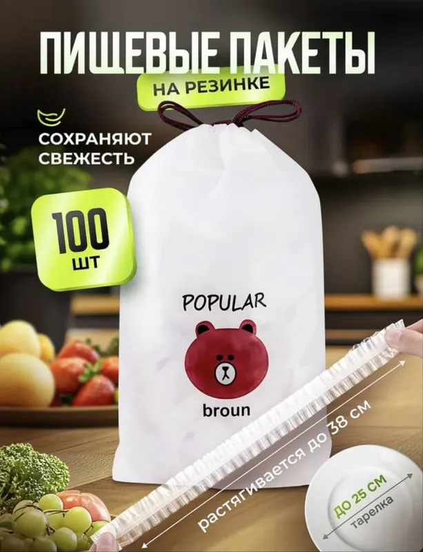 Пищевые пакеты на резинке для кухни