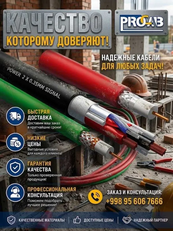 Кабели от фирмы Procab Кабели от фирмы Procab