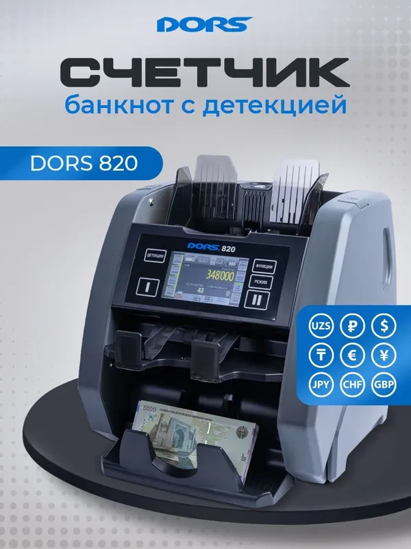 DORS 820 Профессиональный Счетчик-Сортировщик(сверка серийных номеров) — фото 1