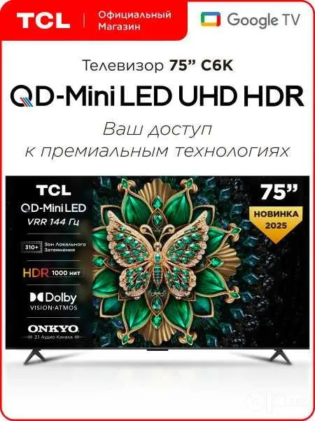 Телевизор TCL 65/75 C6K Премиум QD-Mini LED доставка бесплатно 1 Телевизор TCL 65/75 C6K Премиум QD-Mini LED доставка бесплатно 1