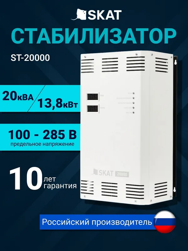 Стабилизатор напряжения SKAT ST-20000