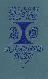 Услышать тебя | Козлов Вильям Федорович