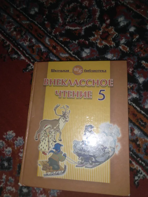 книга внеклассное чтение 5 класс книга внеклассное чтение 5 класс