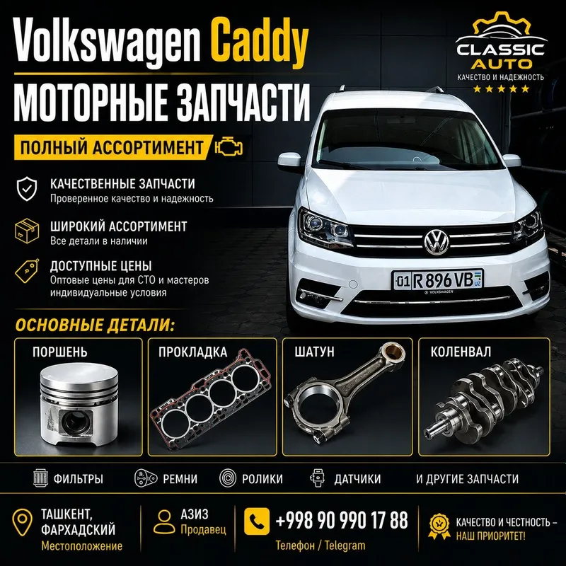 Volkswagen Caddy моторные запчасти | Поршень, прокладка, шатун