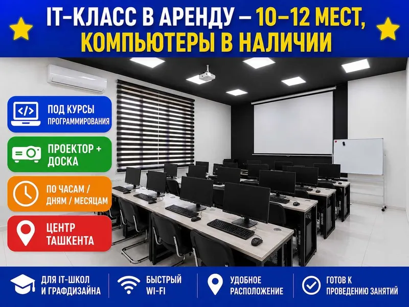 Топовая аудитория 45 м² — евроремонт, потолки 3,5 м, 150.000 сум/час