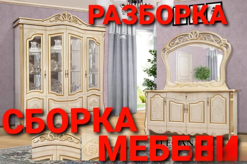 Сборка, разборка, ремонт, установка и перестановка мебели 1 Сборка, разборка, ремонт, установка и перестановка мебели 1