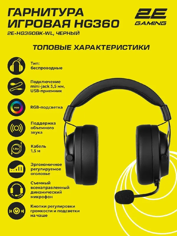 Беспроводные игровые наушники 2E GAMING HG360 WL, 7.1, с RGB-подсветкой — фото 1
