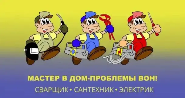 электрик, сварщик, сантехника