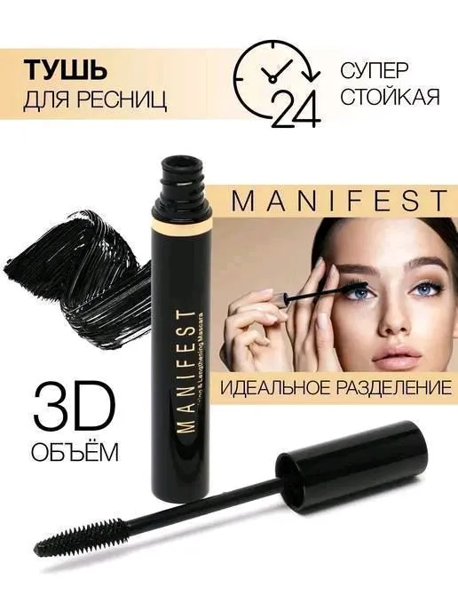Оригинальная тушь Manifest 2