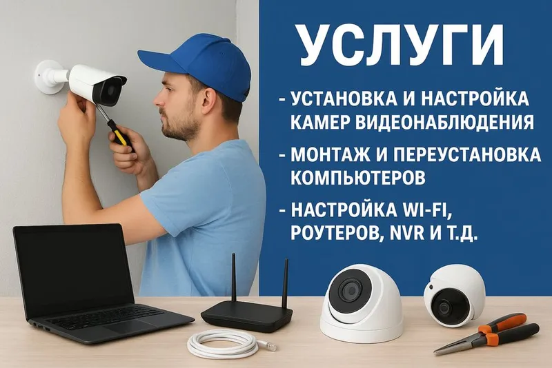 Профессиональная установка камер и компьютеров
