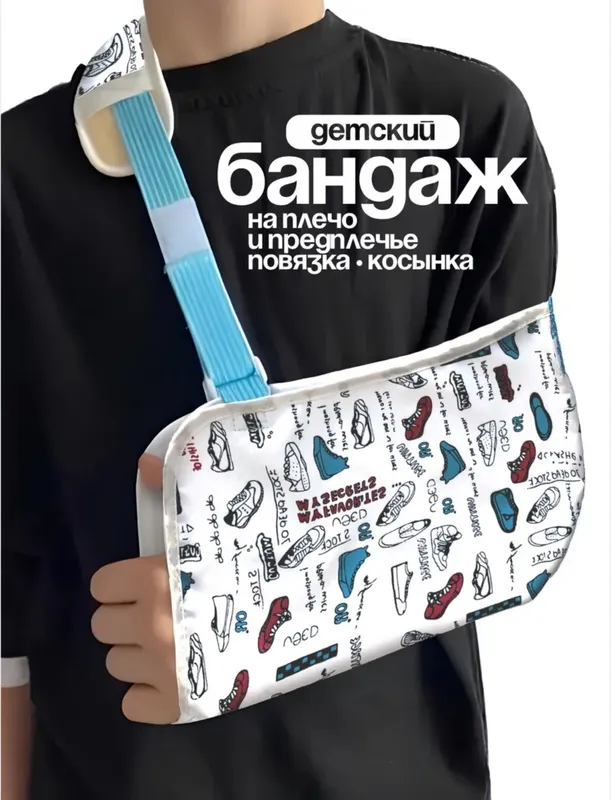 Бандаж-повязка на плечо и предплечье детская