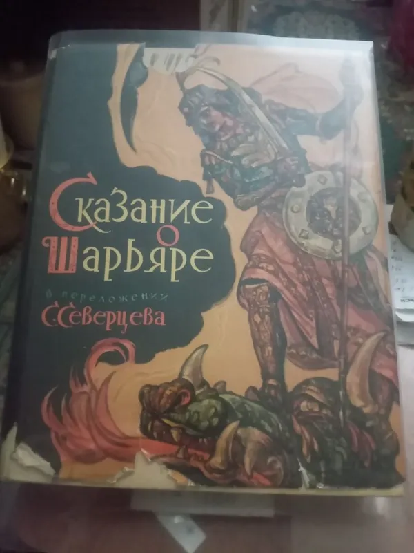 Сказание о Шарьяре