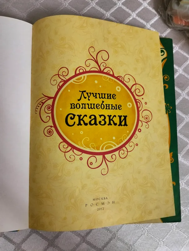 Книга "Лучшие волшебные сказки" — фото 4