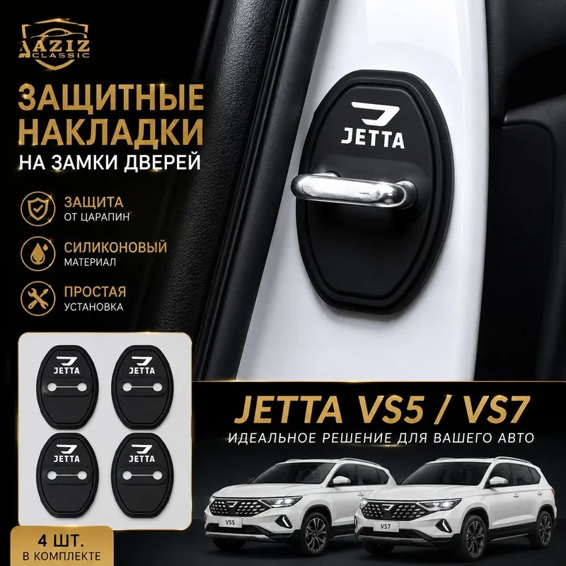 Jetta VS5 / VS7 — аксессуары и тюнинг 4 Jetta VS5 / VS7 — аксессуары и тюнинг 4