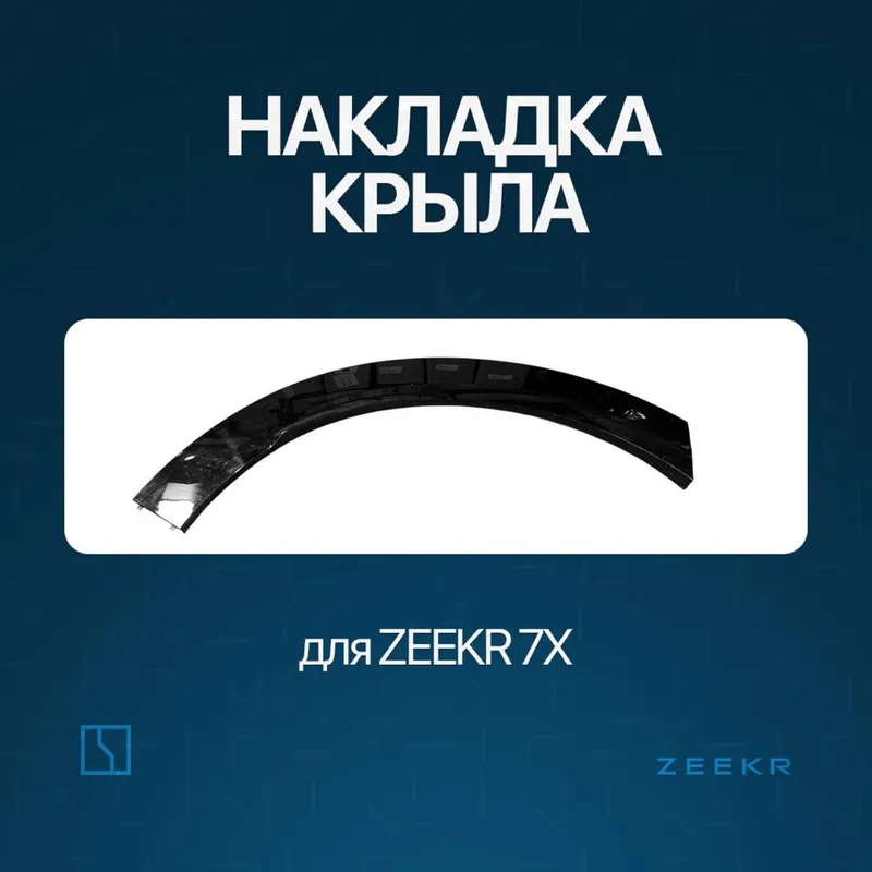 Накладка заднего крыла для Zeekr 7X / zapchast zeekr
