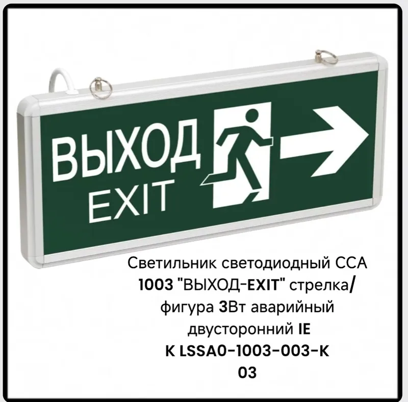 Светильник светодиодный ССА 1003 "ВЫХОД-EXIT"