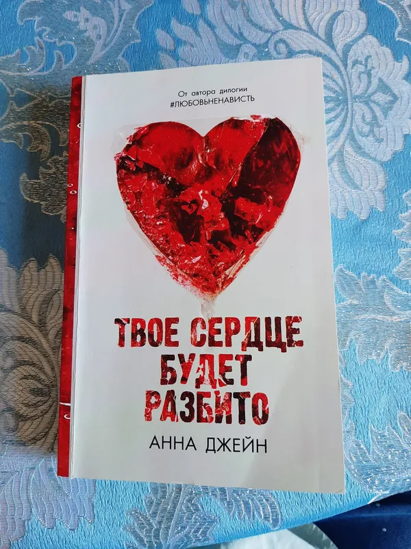 " Твое сердце будет разбито" книга Анна Джейн