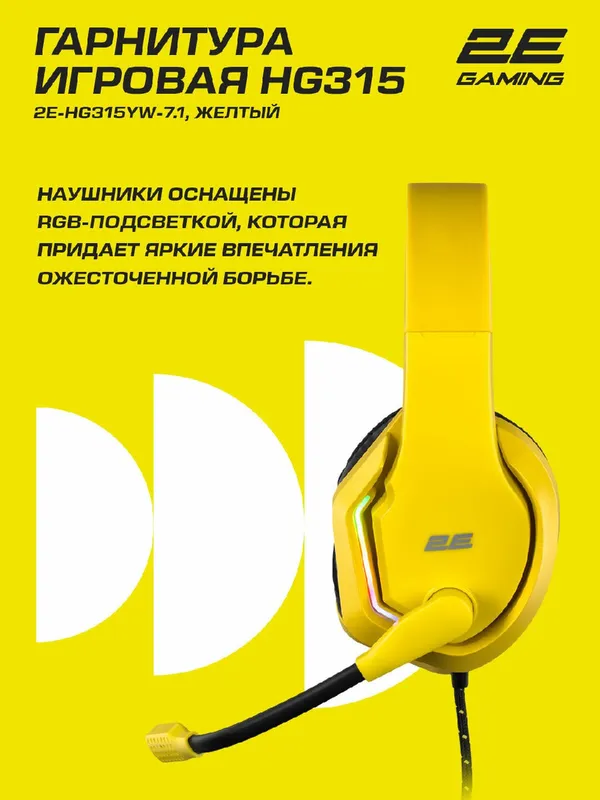 Игровые наушники проводные 2E Gaming HG315, 7.1 surround sound, желтый, 2 метра — фото 5