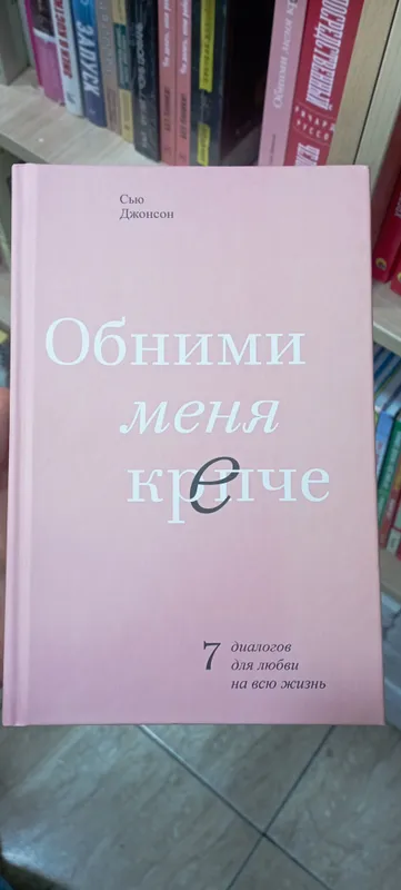 Обними меня крепче Обними меня крепче