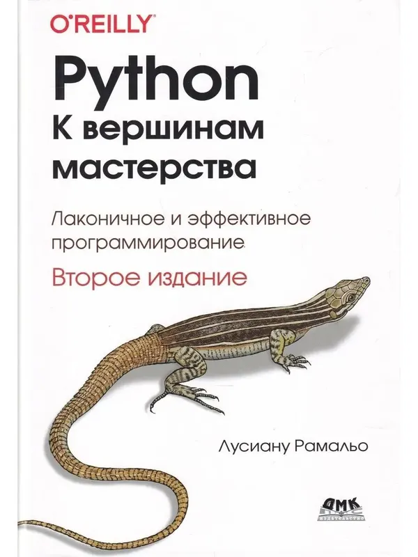 PYTHON. К вершинам мастерства. Второе издание. В наличии 1-2 часть PYTHON. К вершинам мастерства. Второе издание. В наличии 1-2 часть