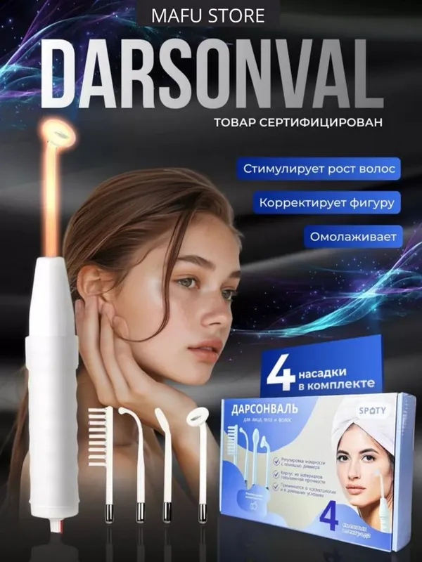 Дарсонваль апарат оригинал darsonval aparat darsenval Гарантия есть! — фото 2