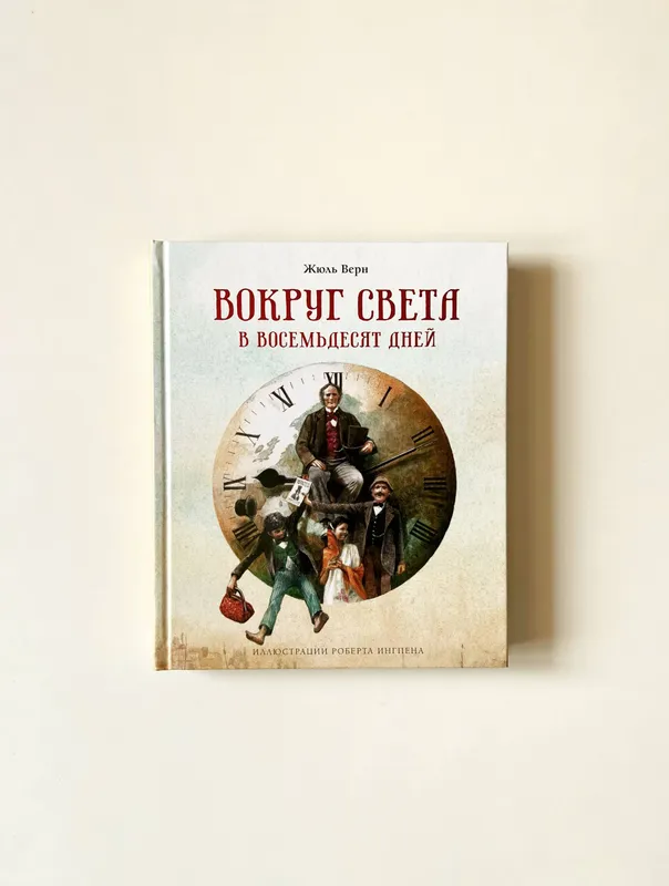 Ж. Верн «Вокруг света в восемьдесят дней»