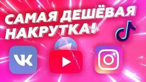 nakrutka xizmati har qanday ijtimoiy tarmoqlar / накрутка подписчиков
