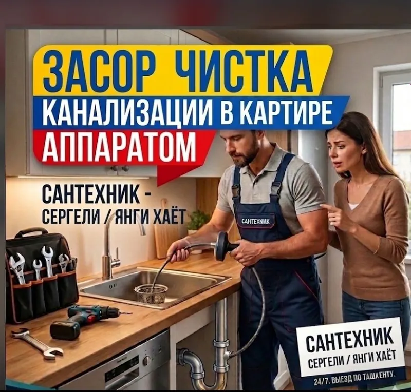 ЗАСОР/ Чистка канализации аппаратом/ Услуги сантехника Сантехник /
