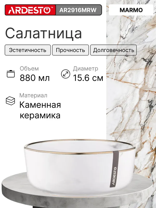 Салатник ARDESTO Marmo, керамическая, диаметр 15.6 см 1 Салатник ARDESTO Marmo, керамическая, диаметр 15.6 см 1