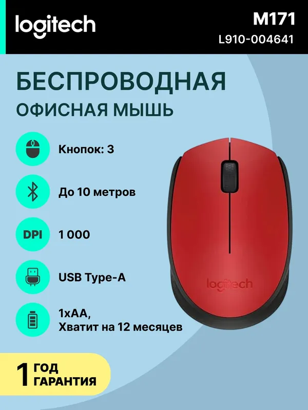Мышь Logitech M171 беспроводная оптическая 1000 dpi