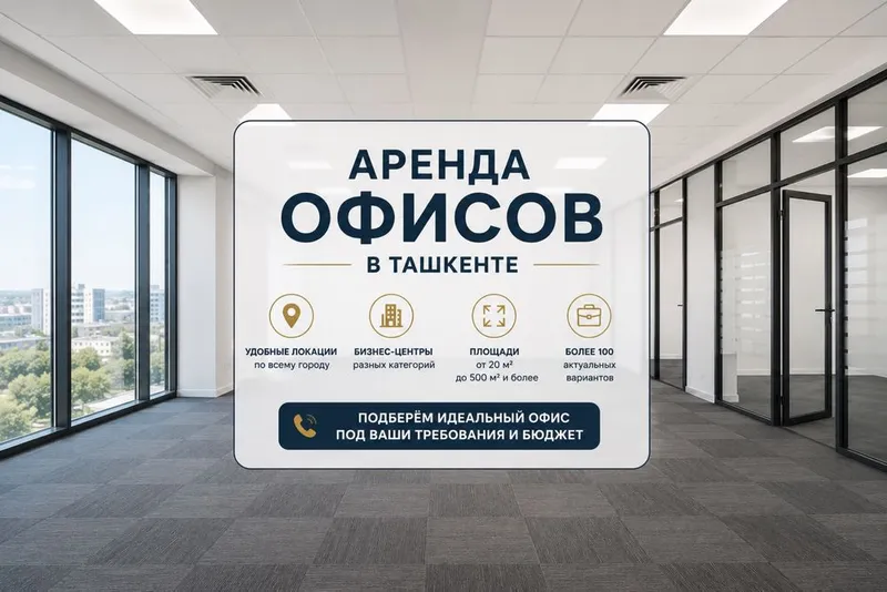 Аренда офисов в Ташкенте 1 Аренда офисов в Ташкенте 1