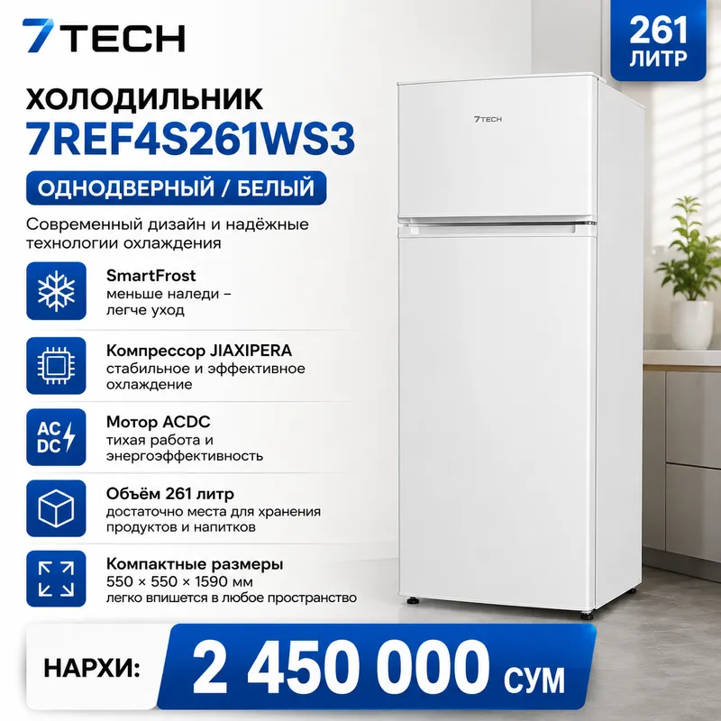 7TECH 7REF4S261WS3 холодильник 261 л SmartFrost, новый 7TECH 7REF4S261WS3 холодильник 261 л SmartFrost, новый