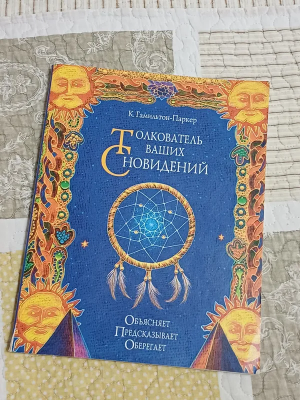 Занимательная книга о снах 1