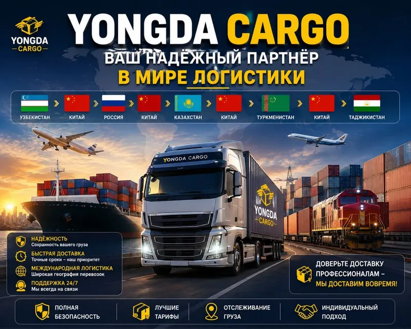 "Yongda Cargo" Ваш Надёжный Партнёр в Мире Логистики