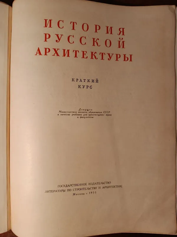 История русской архитектуры. Краткий курс. — фото 2