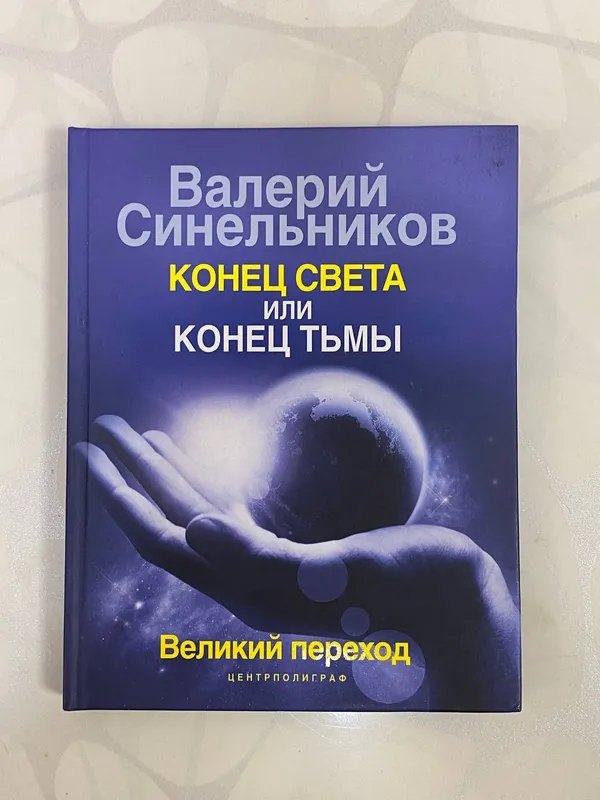Конец света или конец тьмы В.Синельников 1 Конец света или конец тьмы В.Синельников 1